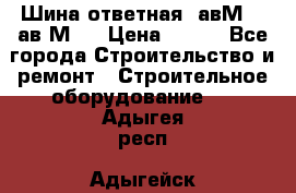 Шина ответная  авМ4 , ав2М4. › Цена ­ 100 - Все города Строительство и ремонт » Строительное оборудование   . Адыгея респ.,Адыгейск г.